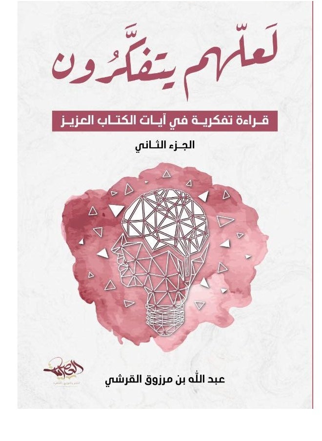 المكتبة العصرية للنشر والتوزيع  لعلهم يتفكرون جزء ثانى 