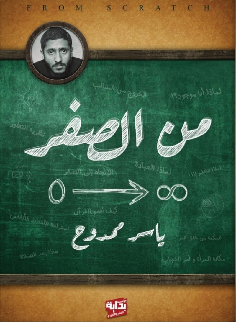 كتاب من الصفر لياسر ممدوح