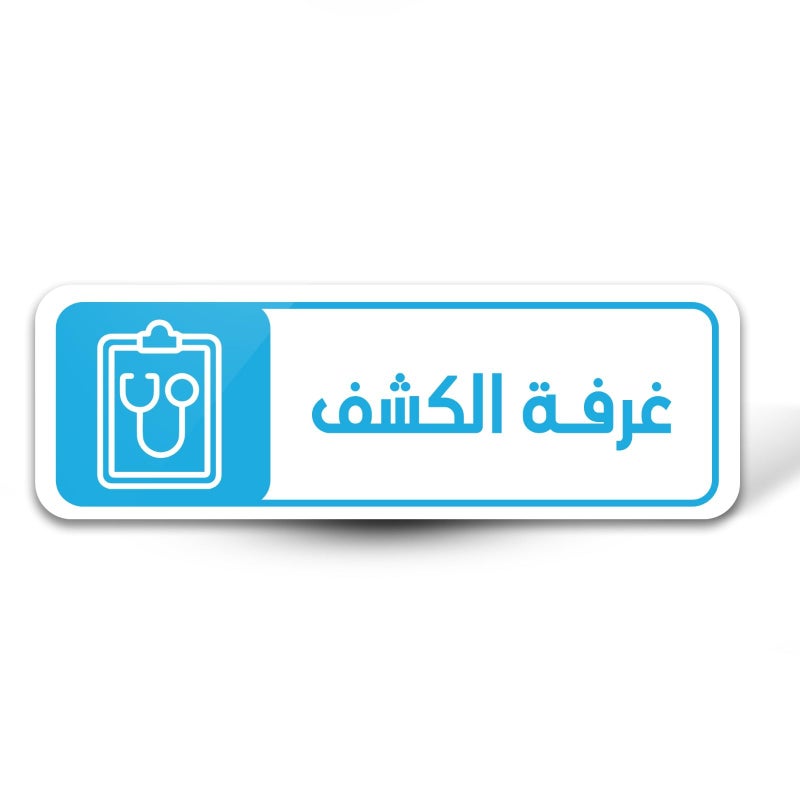Acrylic Exhibition Room Sign, Medical Design, Blue and White, Stethoscope Icon for Hospitals and Clinics, Direct UV Printed, by Mount Sign - Image 1