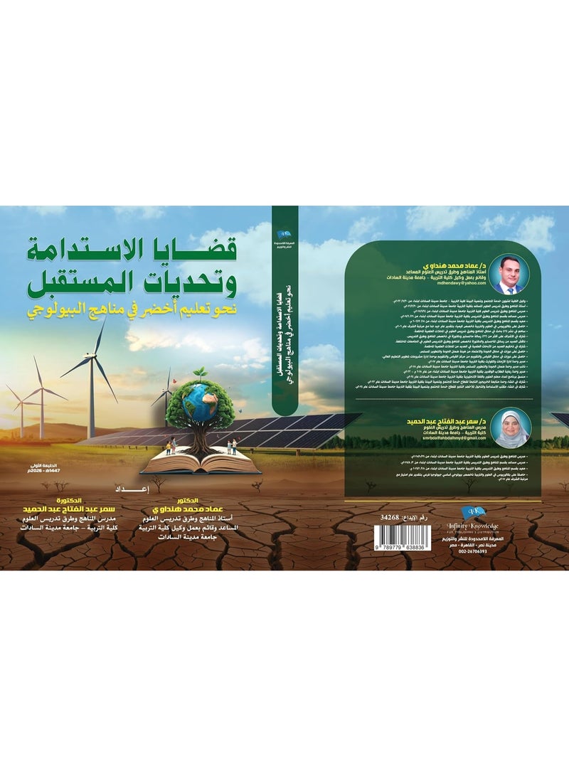 قضايا الاستدامة وتحديات المستقبل: نحو تعليم أخضر في مناهج البيولوجي