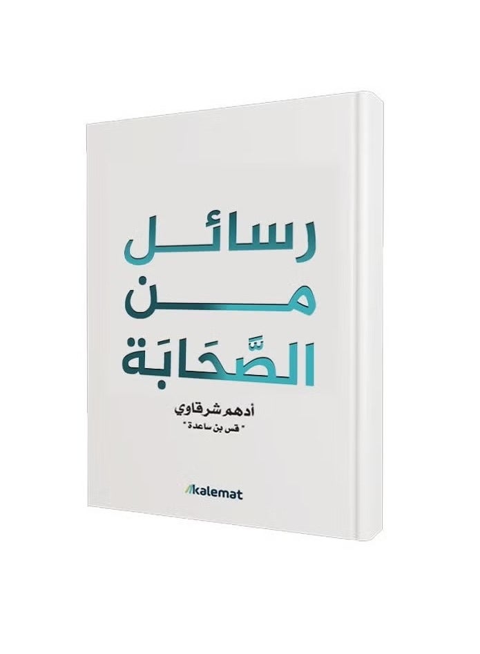 كتاب رسائل من الصحابة – أدهم شرقاوي