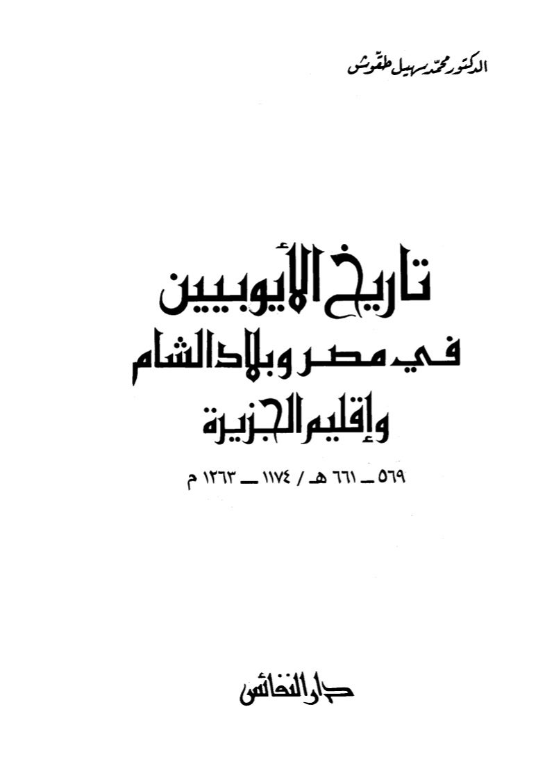 History of the Ayyubids in Egypt, the Levant, and the Jazira region