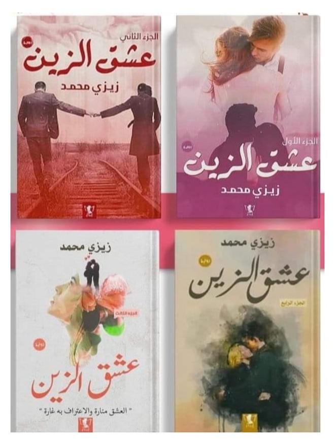 (مجموعه روايات عشق الزين ) لـ- زيزي محمد