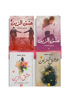 (مجموعه روايات عشق الزين ) لـ- زيزي محمد