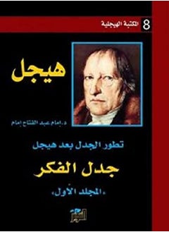 جدل الفكر 