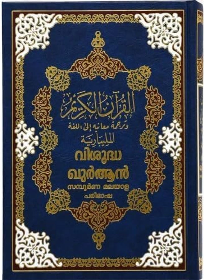 مصحف مع ترجمة معانيه إلى اللغة المالايالامية، مقاس 17*24 سم - أزرق - Image 1
