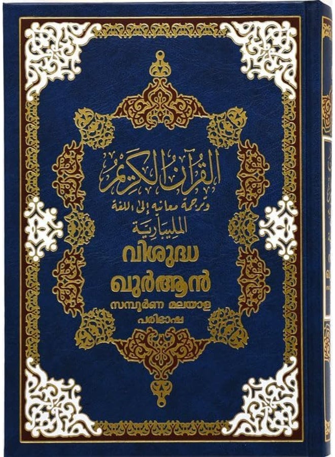 مصحف مع ترجمة معانيه إلى اللغة المالايالامية، مقاس 17*24 سم - أزرق - Image 4