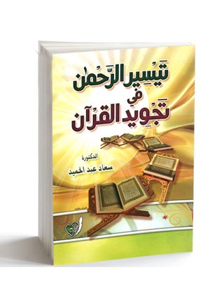 كتاب تيسير الرحمن في تجويد القرآن تأليف د/ سعاد عبد الحميد - pzsku/Z6BA9E7D18E80107C21E8Z/45/_/1709732685/38e65b31-a402-435a-bd54-72a22c693696