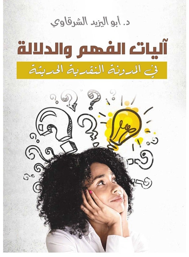 آليات الفهم والدلالة في المدونة النقدية الحديثة