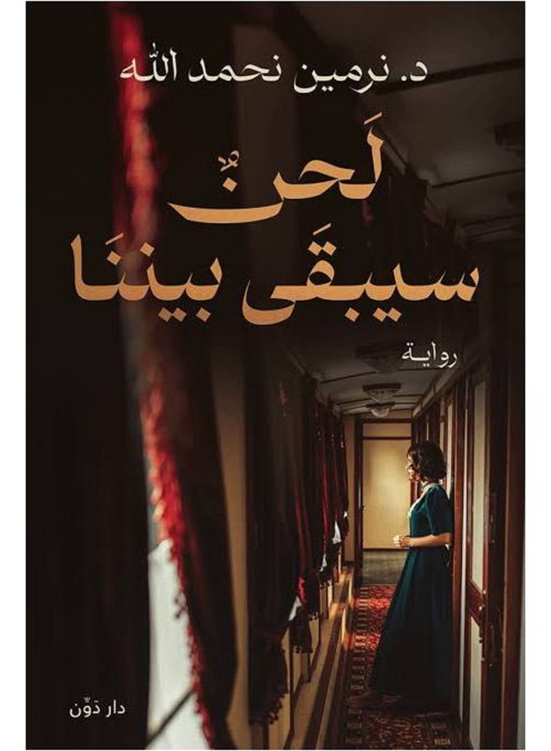 كتاب لحن سيبقى بيننا