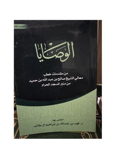 Dar Konoze Eshbila Publishing and Distribution Commandments from the sermons of Sheikh Saleh bin Humaid 