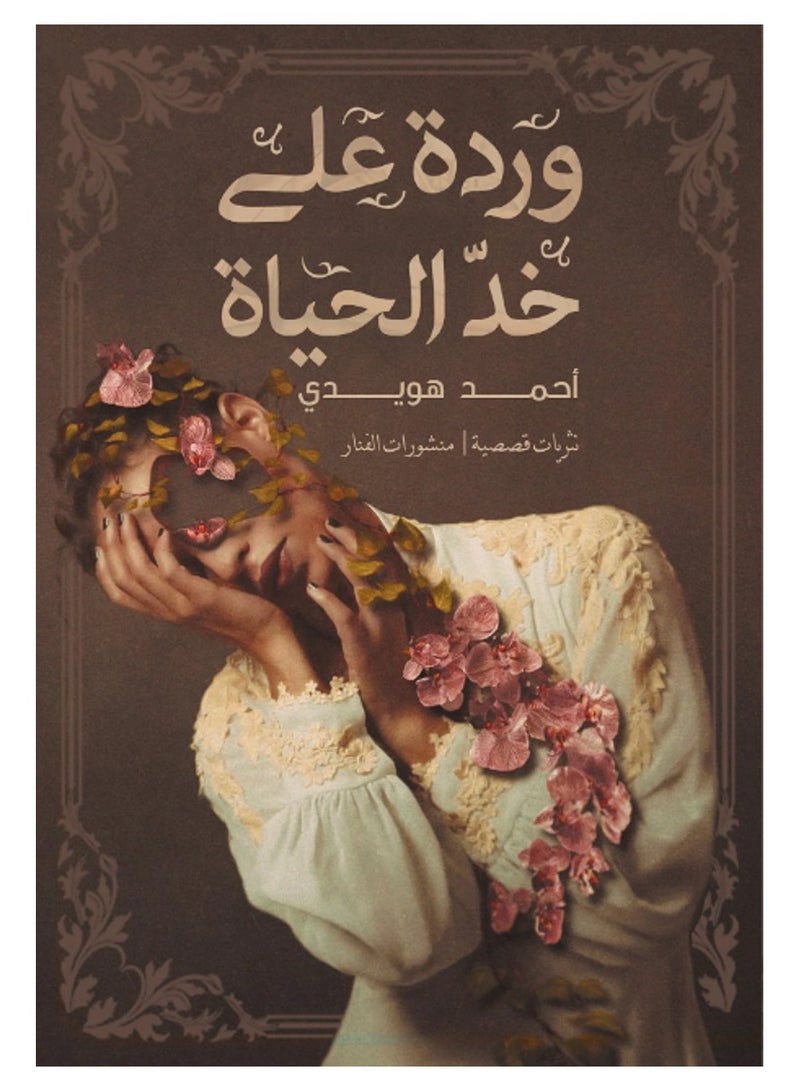 A rose on the cheek of life