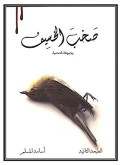 Sakheb El Khaseef 2 