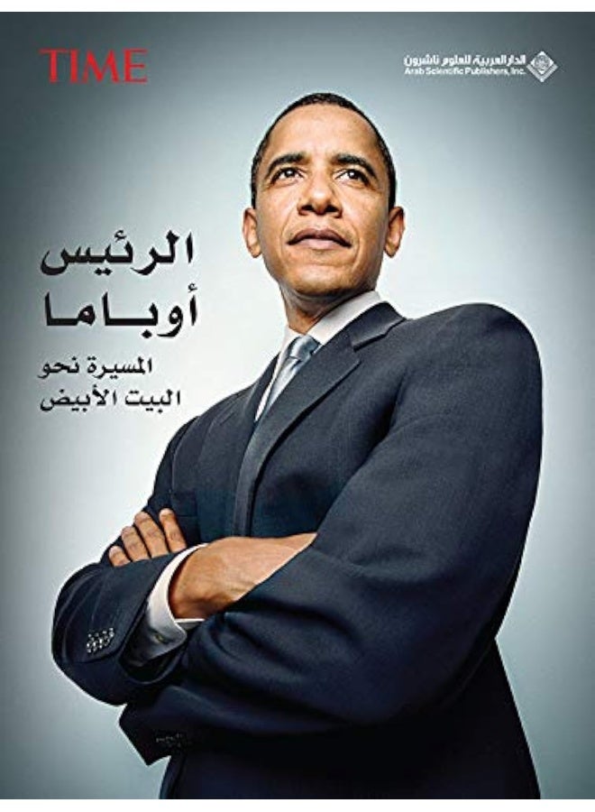 الدار العربية للعلوم الرئيس اوباما : الطريق الى البيت الابيض