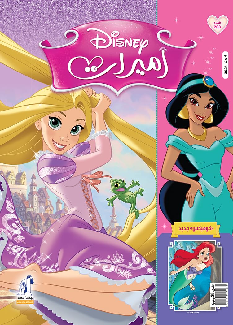 مجلة الأميرات العدد 203
