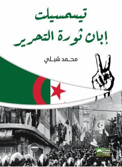 المكتب العربي للمعارف تيسمسيلت إبان ثورة التحرير 