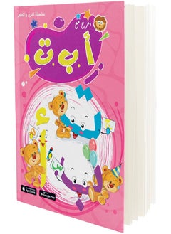 تعليم حروف الهجاء كاملة كتــــاب امرح مع أ ب ت (مناسب لسن 3 إلى 4 سنوات)