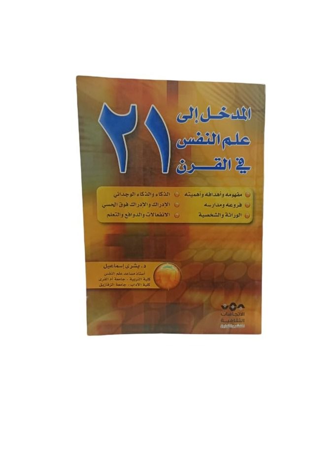 Introduction to psychology in the 21st century