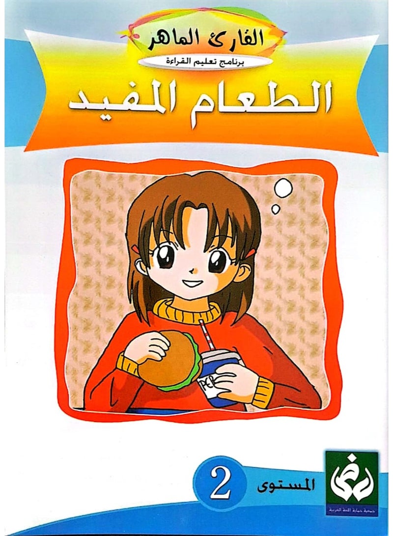 التدرج في القراءةالمستوى الثاني(الطعام المفيد)