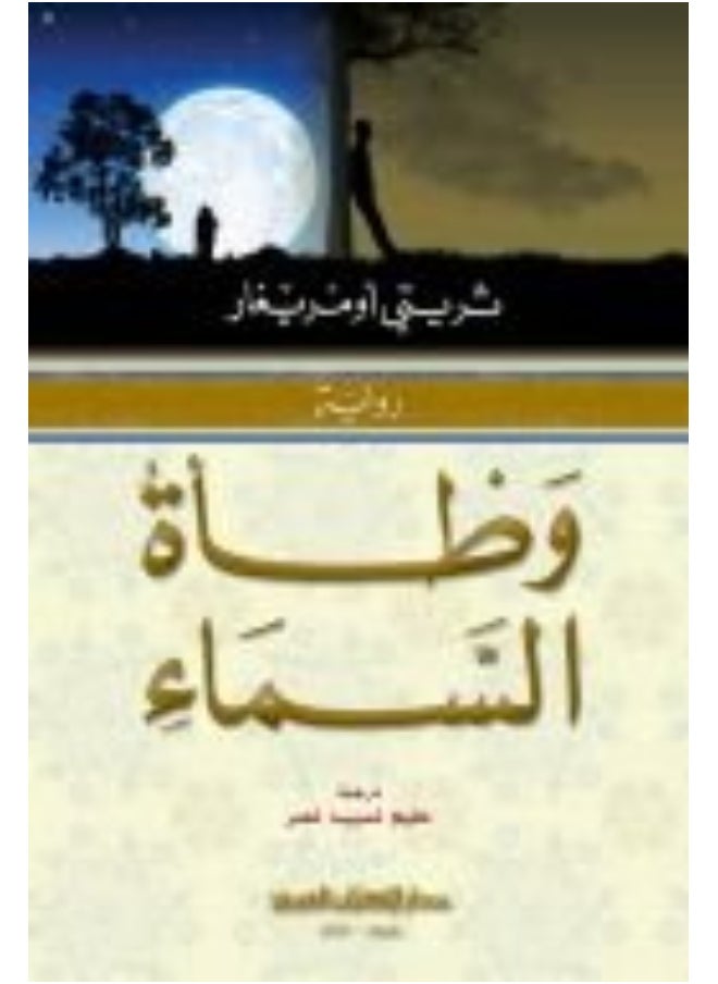 وطأة السماء 