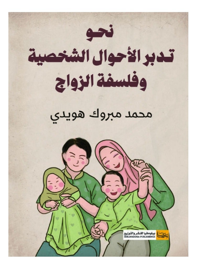 نحو تدبر الأحوال الشخصية وفلسفة الزواج