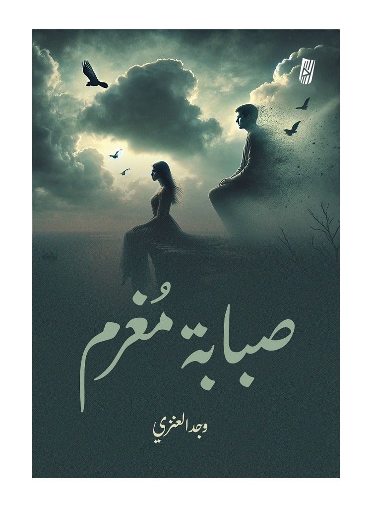 صبابة مغرم بقلم وجد العنزي