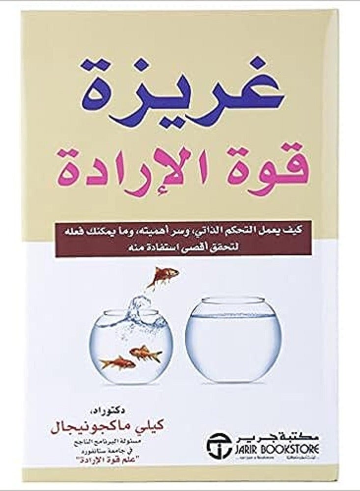 كتاب ريزه قوه الاراده تأليف كيلي ماكجونيجال