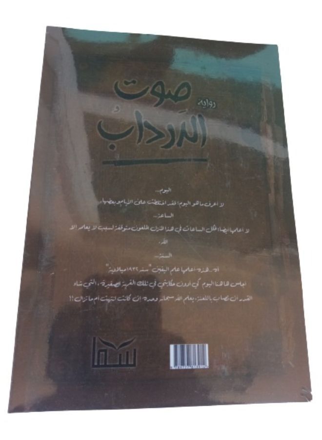 صوت الدرداب - Image 2