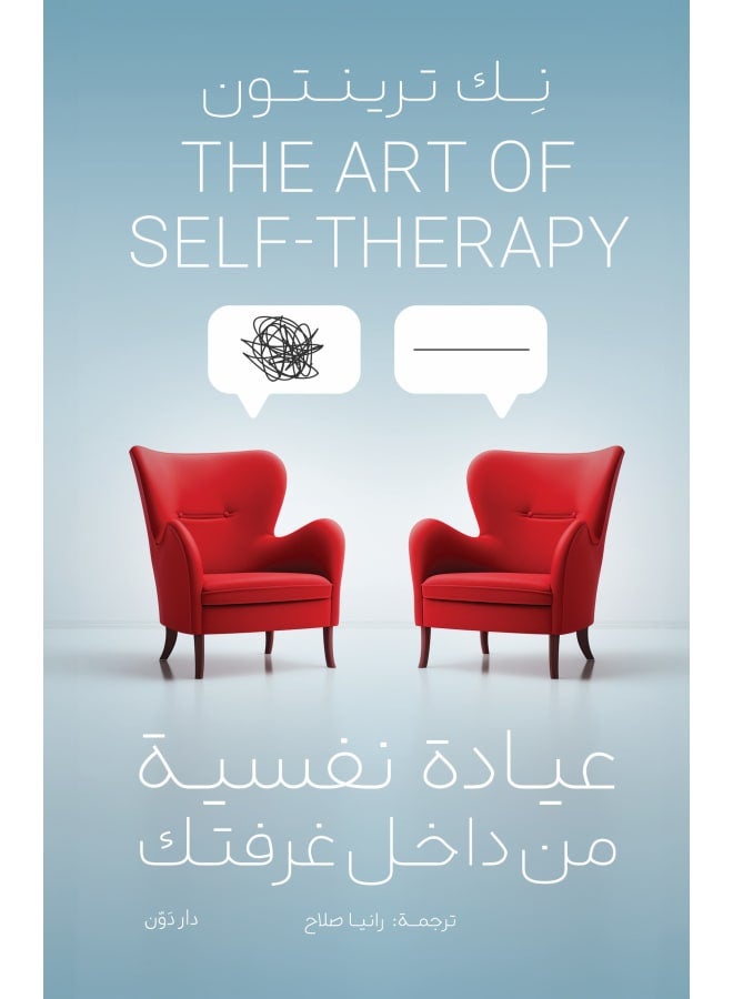 كتاب عيادة نفسية من داخل غرفتك - Image 1