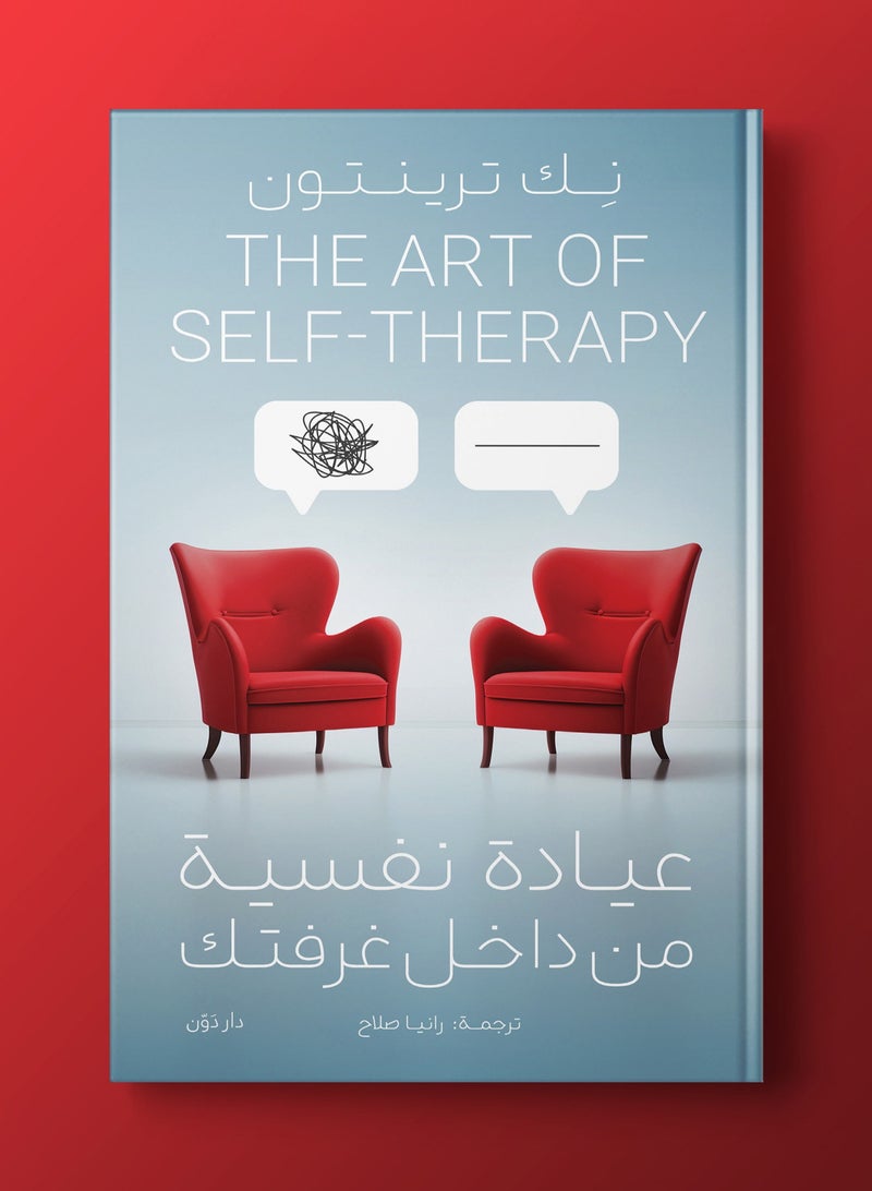 كتاب عيادة نفسية من داخل غرفتك - Image 2