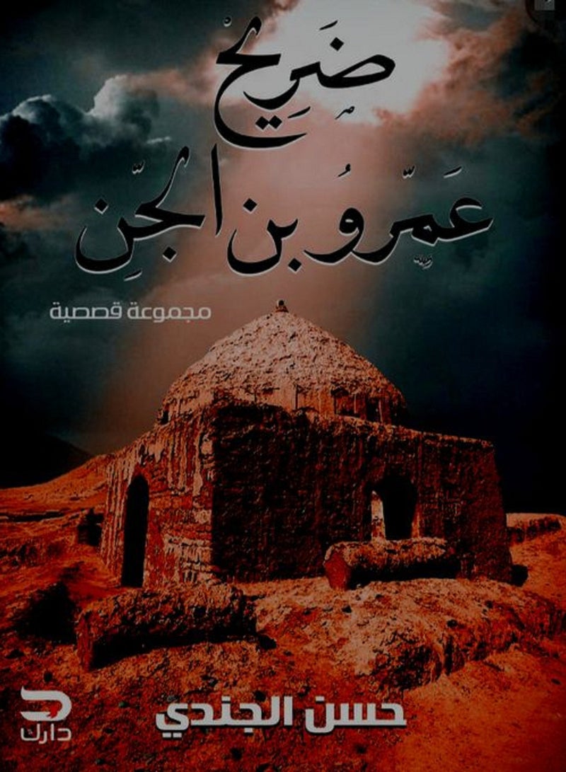 كتاب ضريح عمرو بن الجن