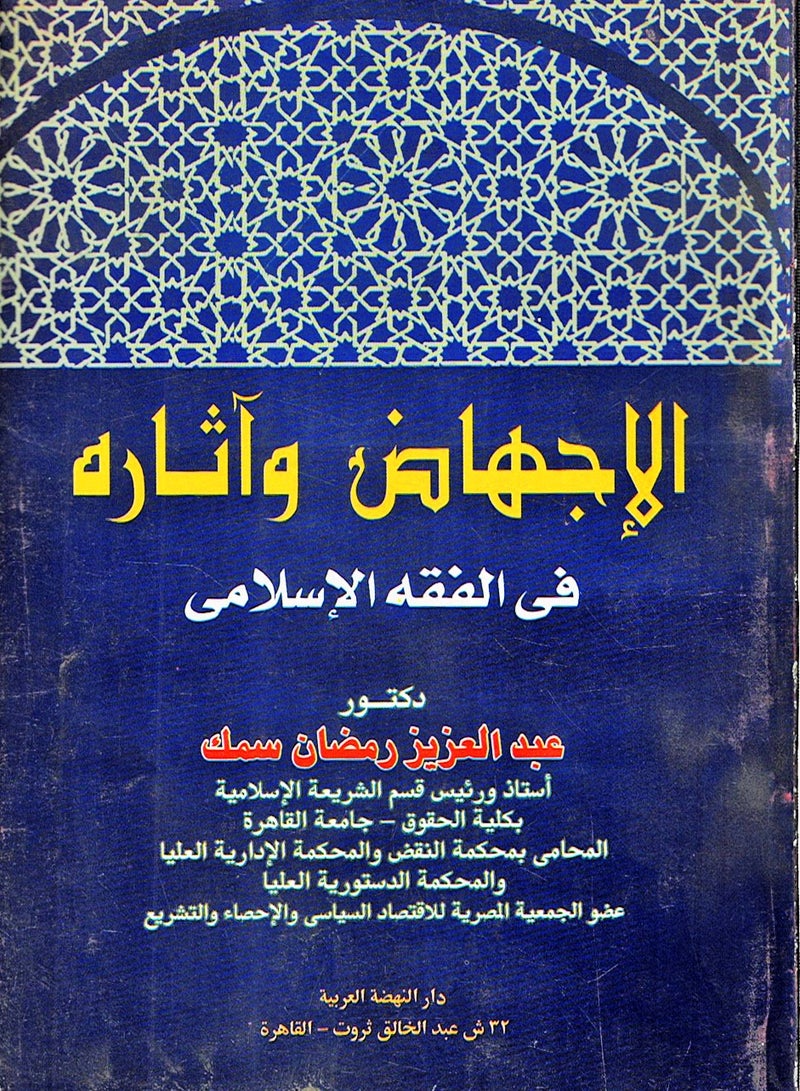 الإجهاض وآثاره في الفقه الإسلامي