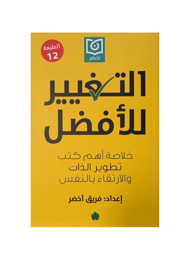 التغيير للافضل - نسخة أصلية