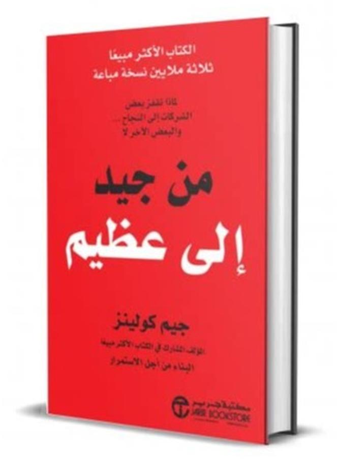 كتاب من جيد إلى عظيم