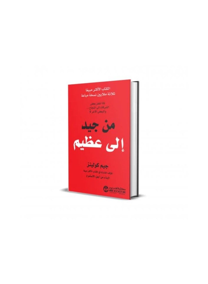 جيرينك - كتاب من جيد إلى عظيم - Image 1