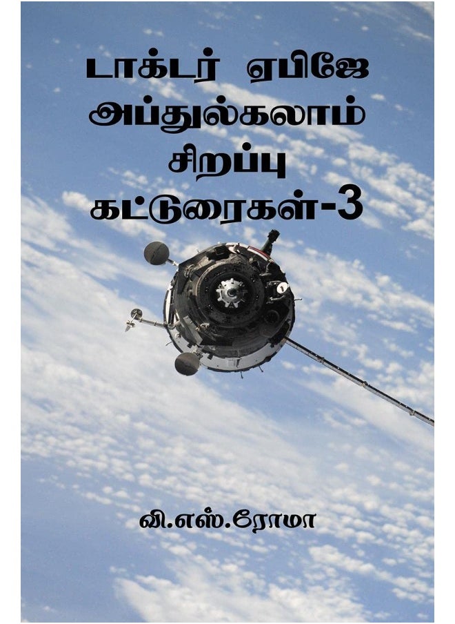 Notion Press Dr APJ Abdul Kalam Sirappu Katuraigal- 3 / டாக்டர் ஏபிஜே அப்துல்கலாம் சிறப்பு கட்டுரைகள்-3 