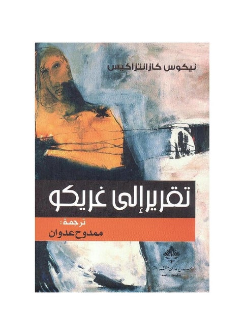 Report to Greco by Nikos Kazantzakis