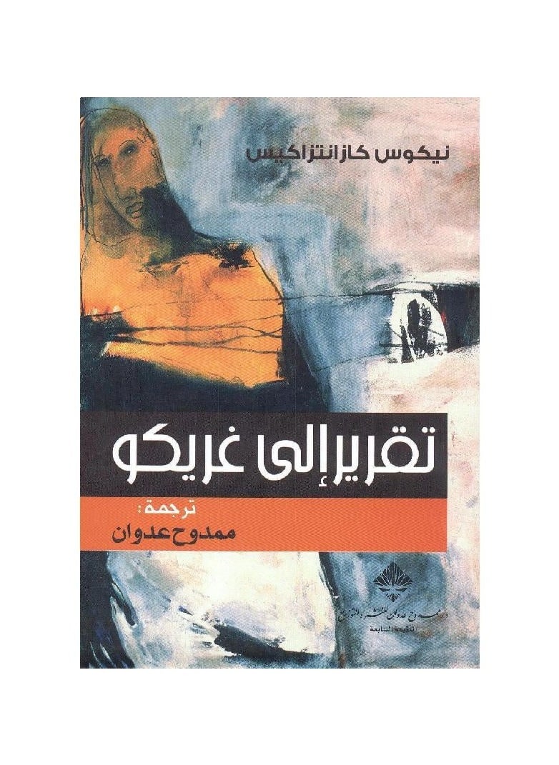 Report to Greco by Nikos Kazantzakis