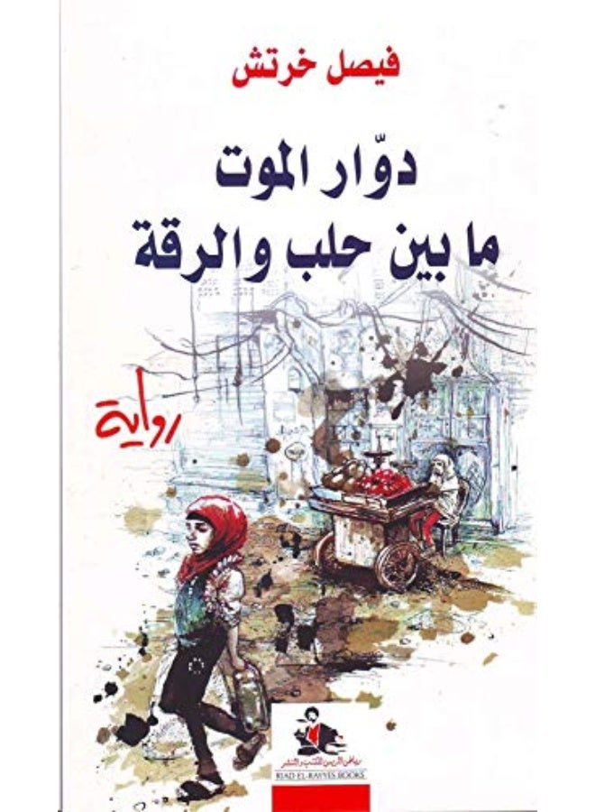Riad Al Rayes Books Dawar El Mawt Ma Bayn Halab Wa El Raqah