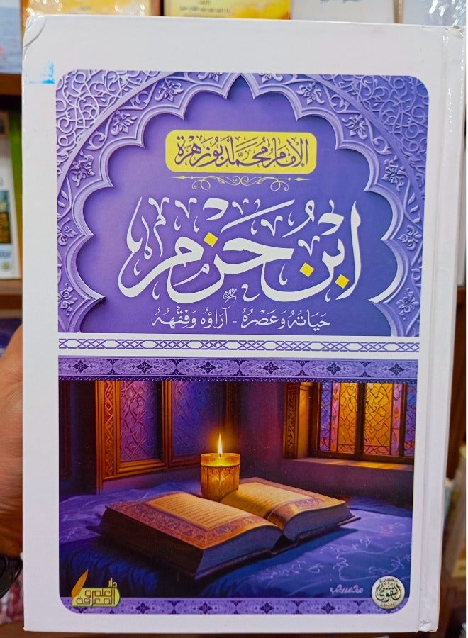 Ibn Hazm: His Life and Times - His View and Jurisprudence 
