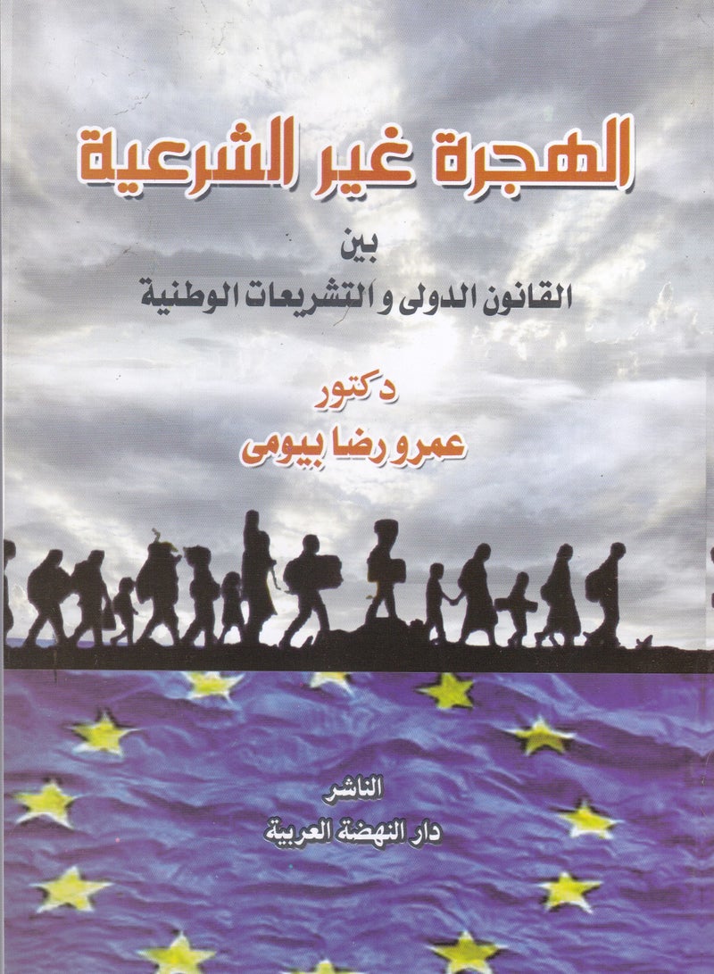 الهجرة غير الشرعية بين القانون الدولي والتشريعات الوطنية