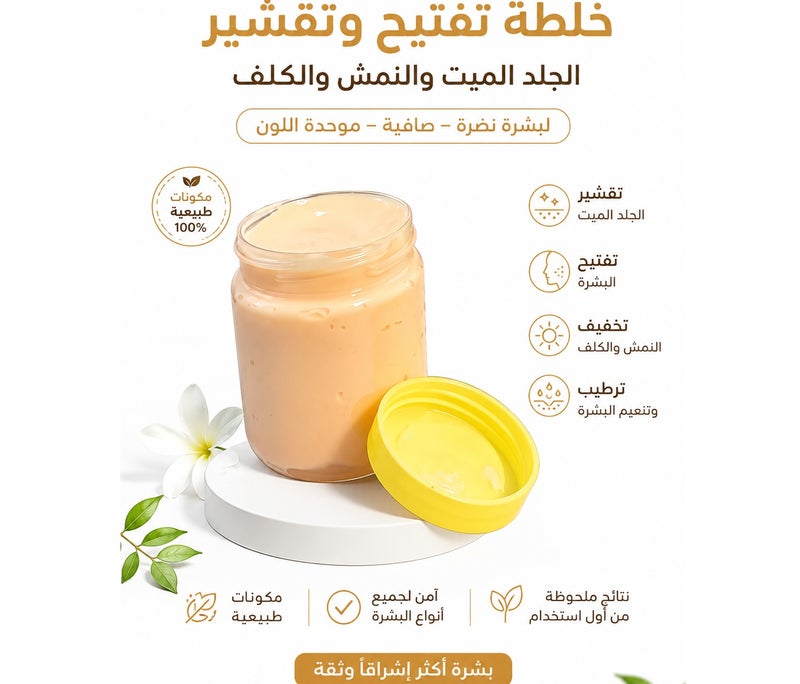 خلطة تفتيح وتقشير الجلد الميت والنمش والكلف