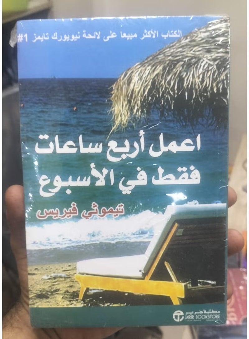 كتاب أعمل 4 ساعات فقط في الأسبوع - Image 1