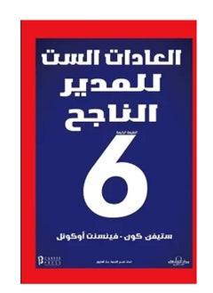 كتاب العادات الست للمدير الناجح 