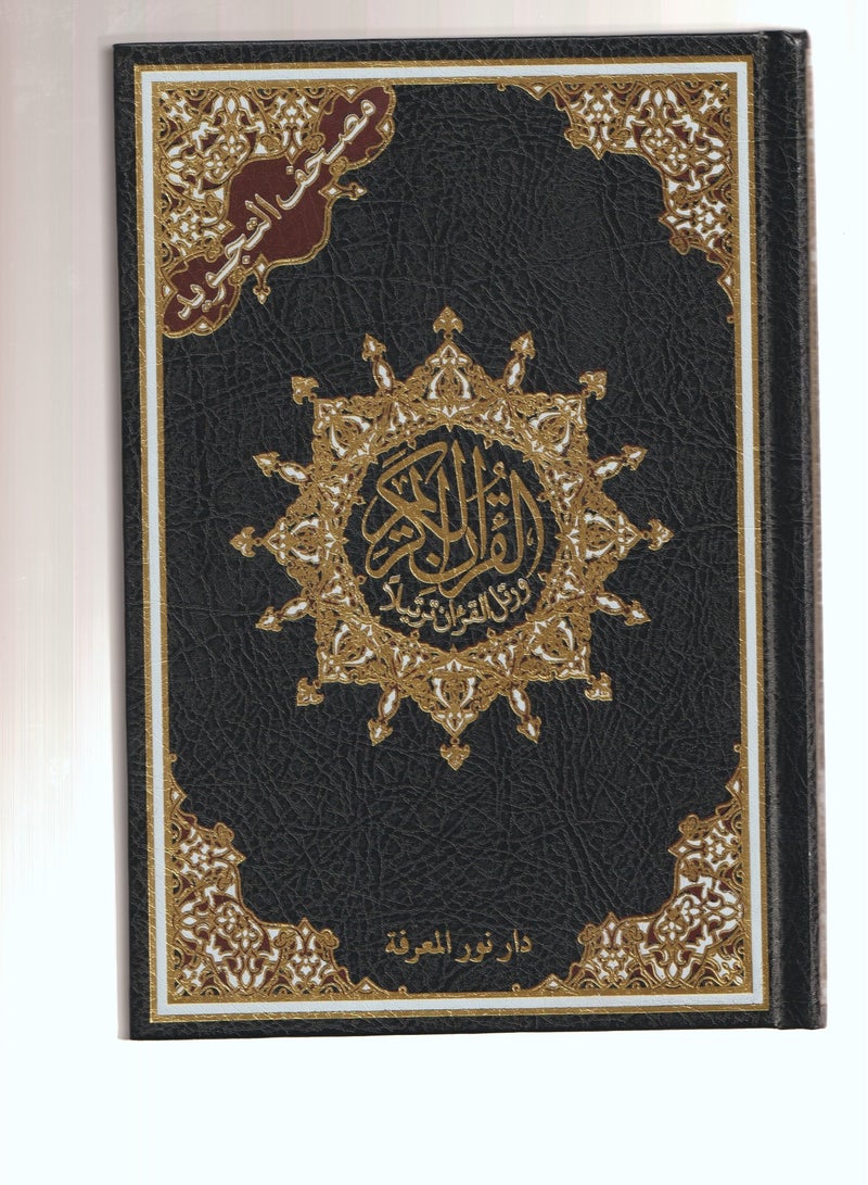 مصحف التجويد قياس 24*17 غلاف اسود - نسخة أصلية