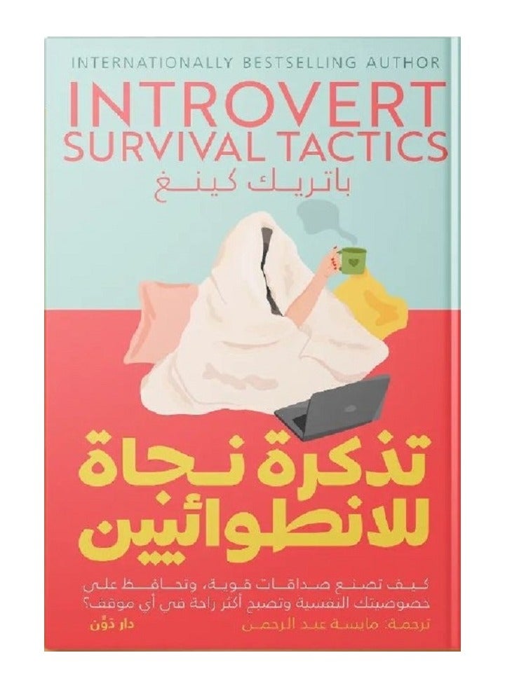 كتاب تذكرة نجاة للانطوائيين