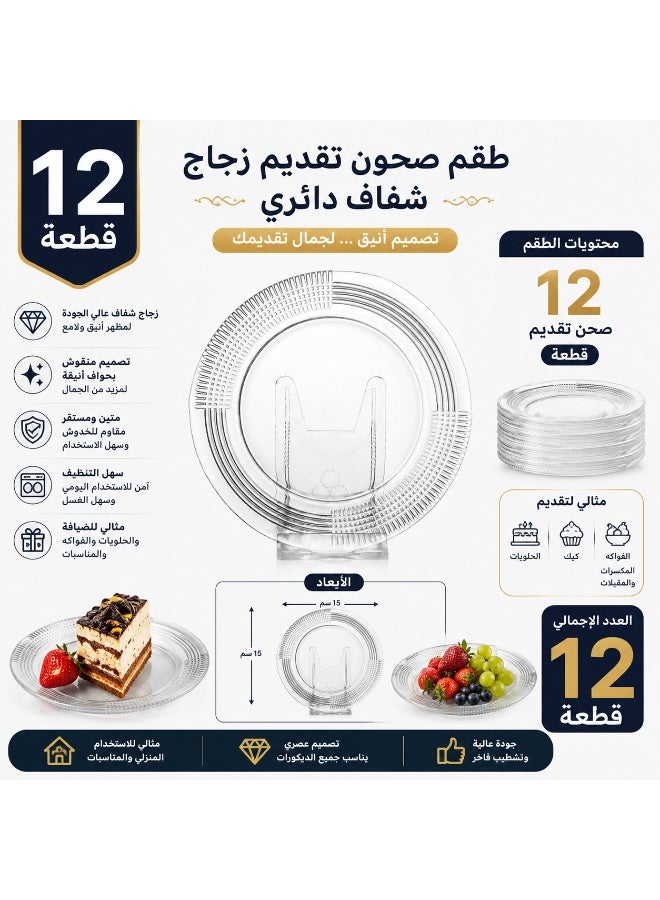 دانيا ✨ طقم صحون زجاج شفاف 12 قطعة مقاس 15 سم – مثالية لتقديم الحلويات والفواكه والمقبلات والمكسرات بأناقة راقية 🍓🍰🥜 - Image 2