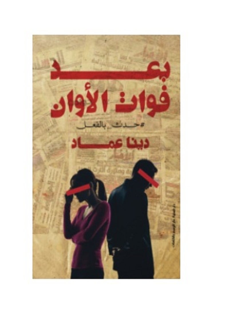 بعد فوات الاوان