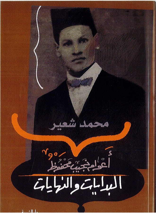 The Years of Naguib Mahfouz - Beginnings and Endings
