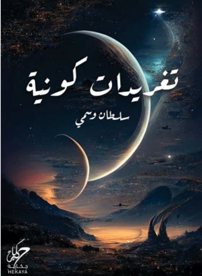 كتاب تغريدات كونية